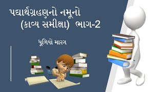 Padhyarth Grahan in Gujarati | પદ્યાર્થગ્રહણ / પદ્યસમીક્ષા | Kavy Samiksha | ધૂળિયે મારગ