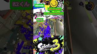 これwipe outじゃないの！？少し遅れたけど本日2本目！高評価と登録よろしく！！#スプラトゥーン3 #52ガロン