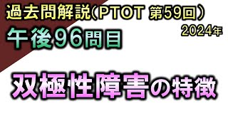 【過去問解説：第59回国家試験-午後96問目】双極性障害の特徴【理学療法士・作業療法士】