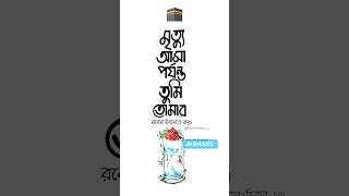 (মৃত্যু) আসা পর্যন্ত তুমি তোমার রবের ইবাদাত কর😢😢#short