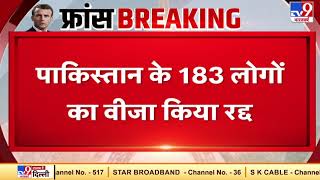 कट्टरपंथियों पर फ्रांस सरकार का बड़ा एक्शन-पाक के 183 लोगों का वीजा किया रद्द