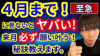 驚愕の4月までに見ないとヤバい！来月、必ず願いが叶う秘訣教えます。