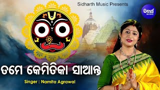 Tame Kemitika Saanta - Bhabapurna Jagannatha Bhajan | Namita Agrawal | ତମେ କେମିତିକା ସାଆନ୍ତ |Sidharth