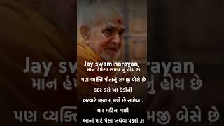 માન હંમેશા સમયનું હોય છે પણ  વ્યક્તિ....#short #shorts #swaminarayan #motivation #shortvideo