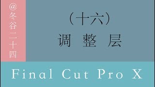 视频剪辑教程-Final Cut Pro X系列教程: (16)调整层