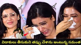 Samantha Reacts For The First Time After The Divorce || విడాకులు తీసుకుని తప్పు చేశాను అంటున్న సమంత