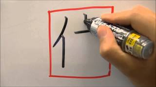 【美文字】小学一年漢字「休（やすむ）」の書き方How to write yasumu（rest）