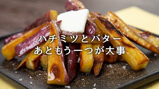 大学芋を超えるおいしさです。ハニーバターさつまいも【 料理レシピ 】