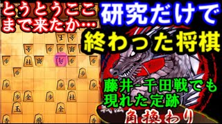 とうとうここまで来たか。ほぼ研究だけで終わった将棋(角換わり最新形。藤井聡太七段-千田翔太七段戦でも現れた定跡）