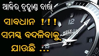 ସାବଧାନ ॥।  ଏବେ ସମୟ ବଦଳିବାକୁ ଯାଉଛି