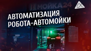 Робот автомойка.Возможности Alfa Robot по автоматизации. Смотри и делай!