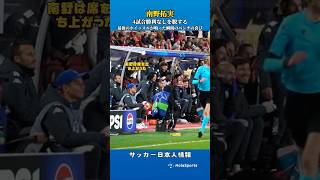 🥳南野拓実はベンチでチームメイトと喜びを分かち合う