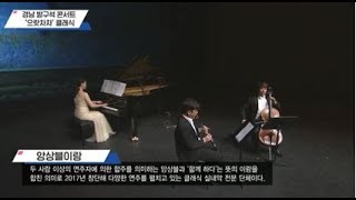 [경남 방구석 콘서트 으랏차차 첫 번째 이야기 클래식 콘서트] 앙상블이랑의 '가브리엘즈 오보에(엔니오 모리꼬네)' - 클라리넷, 첼로, 피아노 연주