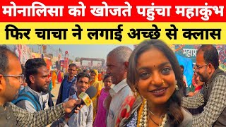 Mahakumbh 2025;यह लड़का मोनालिसा को खोजते पहुंचा महाकुंभ फिर चाचा ने लगाई क्लास।