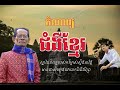 កម្រងកំណាព្យ ទស្សនៈ ជំងឺខ្មែរ កវីម្ចាស់ស្ទឹងសង្កែ គង្គ ប៊ុនឈឿន