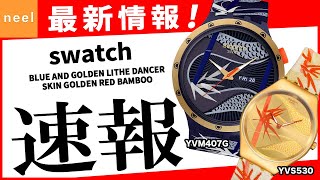 【swatch】速報！swatch腕時計最新作をご紹介！【SB05Z700】【SYXZ105】