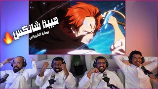 🔴لايف رياكشن انمي ون بيس الحلقة 1112 - برعاية الشيباني الأسطورة يظهر اخيرا🔴