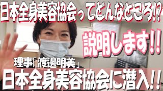 実は私、日本全身美容協会の理事なんです！