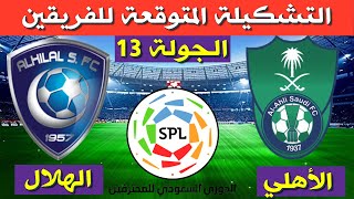 تشكيلة مباراة الهلال و الأهلي المتوقعة في الجولة 13 من الدوري السعودي للمحترفين2021
