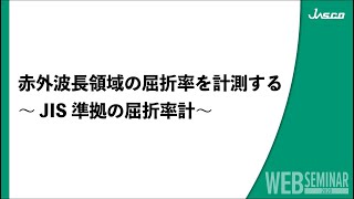 赤外波長領域の屈折率を計測する　～JIS準拠の屈折率計～