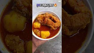 শোল মাছের ঝোল সহজ ও সুস্বাদু রেসিপি 🤤❤️‍🔥| Bengali Shol Macher jhol Recipe | #shorts #cooking #viral