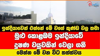 ඉන්දියාවෙන් එන්නේ මේ වගේ කුණ්ඩ වල තමා කොළඹම දුෂණ වයුවකින් වෙලා ගනී