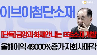 [이브이첨단소재 주가전망] '단독' 금양과 화재안나는 ESS소재 개발성공 이익 49배증가 자회사 300억매각