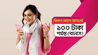 বিকাশ অ্যাপ-এ নতুন গ্রাহকদের জন্য থাকছে ১০০ টাকা পর্যন্ত বোনাস!