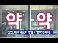 b tv 중부뉴스 천안 재택치료자 휴일 처방약국 확대