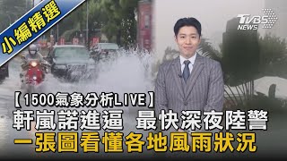 【1500氣象分析LIVE】軒嵐諾進逼 最快深夜陸警 一張圖看懂各地風雨狀況【TVBS說新聞】20220902