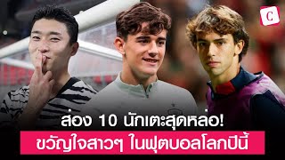 [Celeb Online] ส่อง 10 นักเตะหล่อสุดฮอต ขวัญใจสาวๆ ในฟุตบอลโลกปีนี้