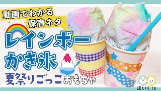 【保育園・幼稚園】夏祭りごっこに使えるレインボーかき氷！【7月の製作】