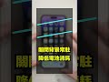 有效方法！維持iPhone電池健康度100%五個操作！#shorts #iPhone教學