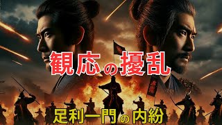 【日本の歴史】観応の擾乱：足利一門の内紛