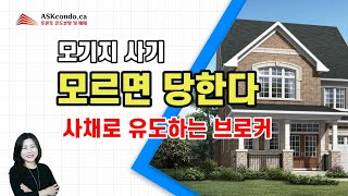 모기지 사기 모르면 당할 수 있다 / 사채로 유도하는 모기지 브로커들