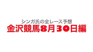 8月30日金沢競馬【全レース予想】2022