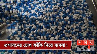 নকল ওষুধের রমরমা ব্যবসা! | Fake Medicine | Somoy TV