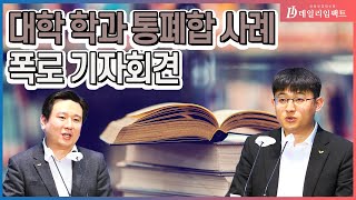 [국회] 청년정의당 ‘대학 학과통폐합 사례’ 기자회견 / 데일리임팩트