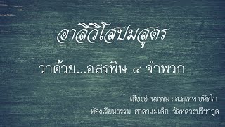 อสรพิษ ๔ จำพวก....อาสีวิโสปมสูตร/อ่านพระสูตร/อ่านธรรม/โดย ส.สุเทพ อหึสโก