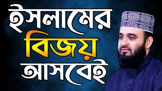 ইসলামের বিজয় আসবেই || মিজানুর রহমান আজহারী || বাংলা ওয়াজ || Banglz Waz