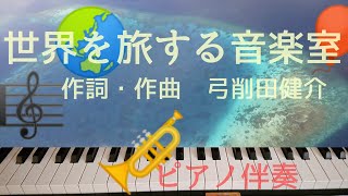 世界を旅する音楽室     作詞・作曲 弓削田健介 ピアノ伴奏    合唱曲