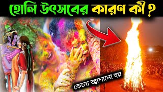 হোলি উৎসব কেনো পালন করা হয়? ন্যাড়া পোড়া কী? Holi 2023 | Holi Story In Bengali | Holi Mistery