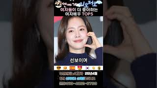 여자들이 더좋아하는 여자배우TOP5 #여자배우 #공효진