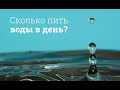 Сколько пить воды в день?