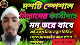 জন প্রিয় মিলাদ শরীফের কাসিদা 10টি #মিলাদের ছামা দরূদের কাসিদা এবং ছামা #💔💔💔