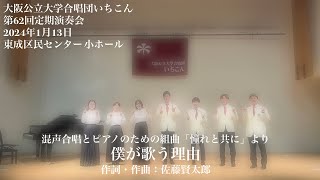 混声合唱とピアノのための組曲「憧れと共に」より『僕が歌う理由』