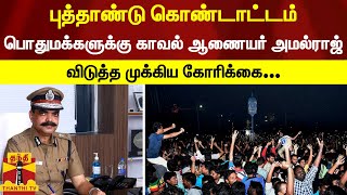 புத்தாண்டு கொண்டாட்டம்.. பொதுமக்களுக்கு காவல் ஆணையர் அமல்ராஜ் விடுத்த முக்கிய கோரிக்கை..