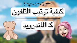 شرح كيفية ترتيب التلفون كـ الاندرويد (الوصف) | Alexandra