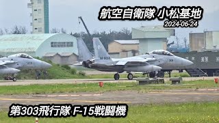 大迫力の頭上通過！アフターバーナー離陸シーン！航空自衛隊小松基地！第303飛行隊F‐15戦闘機！Japan military , air fighter , hijet Journey