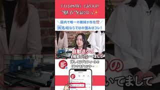 【FUJIMAKI GROUPの魅力を紹介✨️】グループ会社㈱名岐の強みとは？！#fujimakigroup  #藤巻グループ #会社紹介 #新卒採用 #就職活動 #メーカー #商社 #shorts